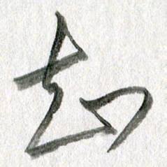 孙滨知书法图片