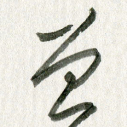 孙滨曾书法图片