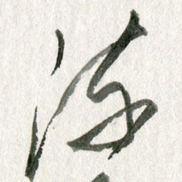 孙滨流书法图片