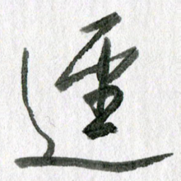 孙滨径书法图片