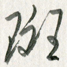 孙滨斑书法图片