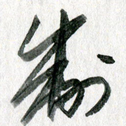 孙滨制书法图片