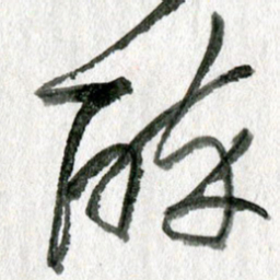 孙滨醉书法图片