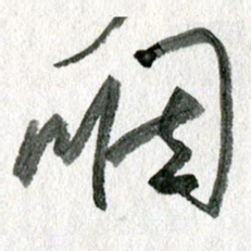 孙滨咽书法图片