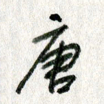 孙滨唐书法图片