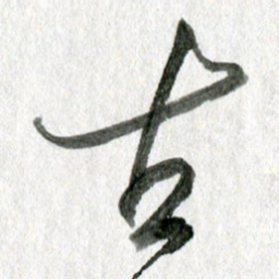 孙滨古书法图片