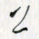 孙滨上书法图片