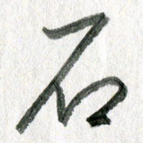 孙滨石书法图片