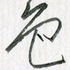 孙滨色书法图片