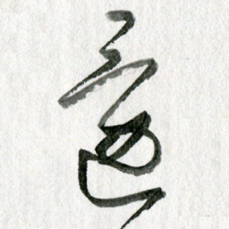 孙滨还书法图片