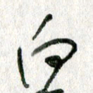 孙滨白书法图片