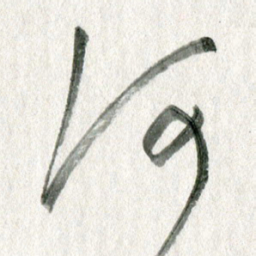 孙滨何书法图片
