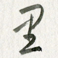 孙滨里书法图片