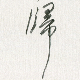 孙滨归书法图片