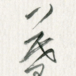 孙滨暮书法图片