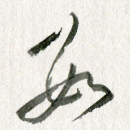 孙滨数书法图片