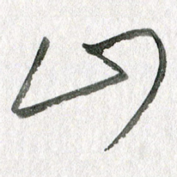 孙滨山书法图片