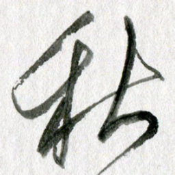 孙滨秋书法图片