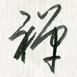 孙滨禅书法图片