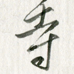 孙滨寺书法图片