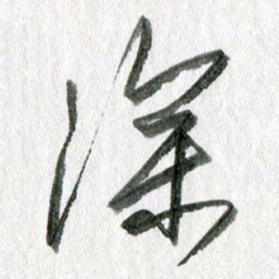 孙滨深书法图片