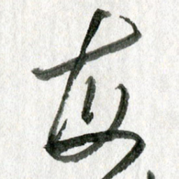 孙滨每书法图片
