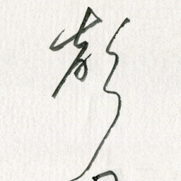 孙滨声书法图片