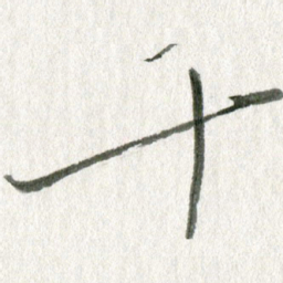 孙滨十书法图片
