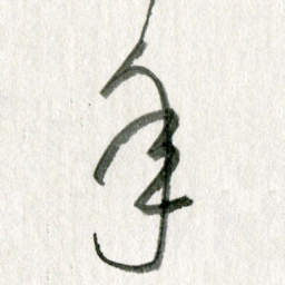 孙滨年书法图片