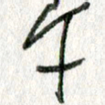 孙滨午书法图片