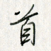 孙滨首书法图片