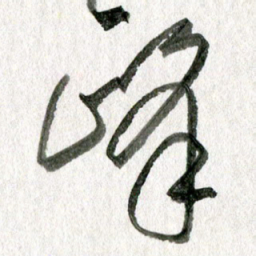 孙滨峰书法图片