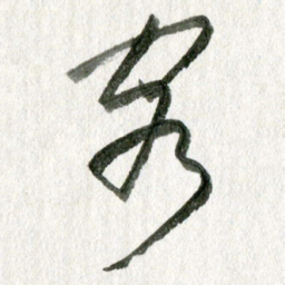 孙滨客书法图片