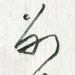 孙滨别书法图片