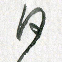 孙滨日书法图片