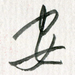 孙滨安书法图片