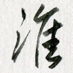 孙滨淮书法图片