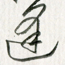 孙滨逢书法图片