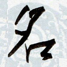 孙健名书法图片