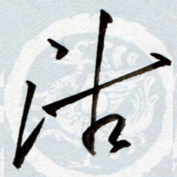 孙健沽书法图片