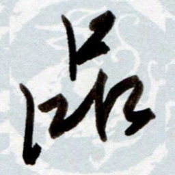 孙健品书法图片