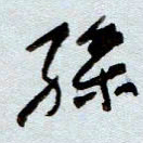 孙健孙书法图片