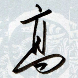 孙健高书法图片