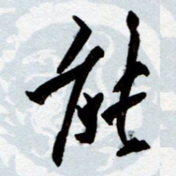 孙健能书法图片