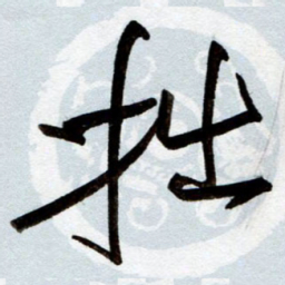 孙健拙书法图片