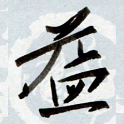 孙健益书法图片