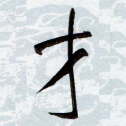 孙健才书法图片