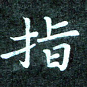 李年家指书法图片