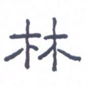 刘荣秀林书法图片