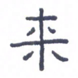 刘荣秀来书法图片